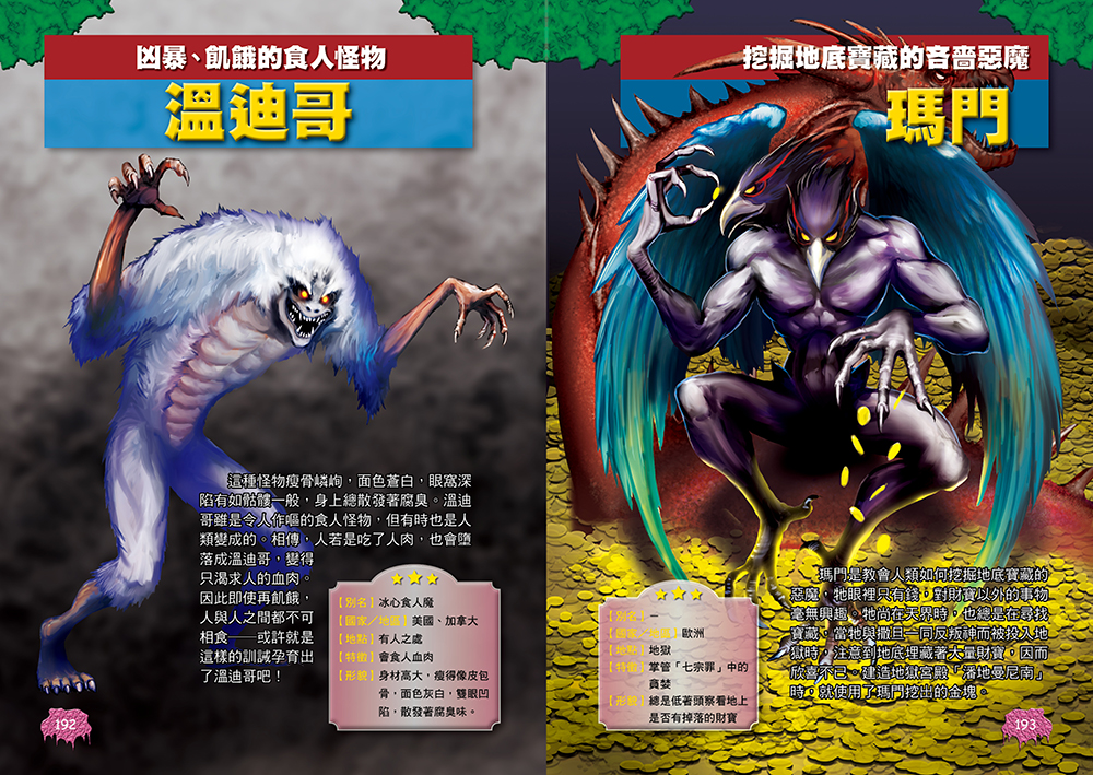 圖解大事典：世界妖怪【130種人氣妖怪&怪物大集合！】